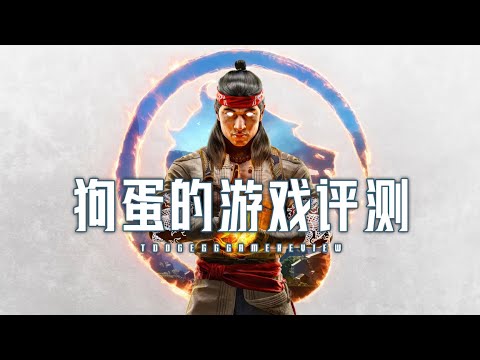 【狗蛋的游戏评测】真人快打1—福倚祸伏