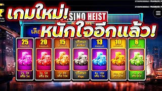 👁‍🗨 | Casino Heist Megaways | เกมใหม่! คือไม่คือ ดูเอา