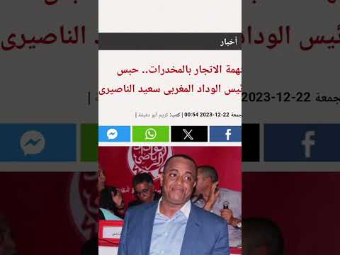 اعتقال الناصيري رئيس الوداد يستاثر باهتمام الصحافة الرياضية العربية #الوداد