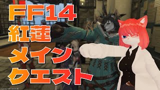 【FF14】エオルゼアに戻ってきたぞ！(紅蓮08)【 #vtuber 】