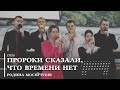 Пророки сказали, что времени нет | спів  | Родина Мосійчуків