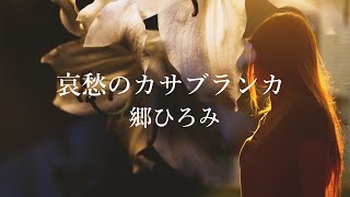 Video thumbnail of "【哀愁のカサブランカ】郷ひろみ"