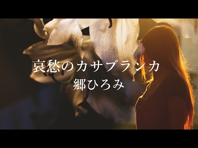 哀愁のカサブランカ郷ひろみ