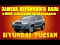 Замена первичного вала в МКПП и шестерни пятой передачи на HYUNDAI TUCSAN   2008