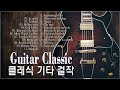 러브송 잔잔한 팝송 러브팝송 로맨틱 기타 노래 로맨틱 클래식 기타 러브송 잔잔한 팝송 러브팝송 로맨틱 기타 노래 로맨틱 클래식 기타