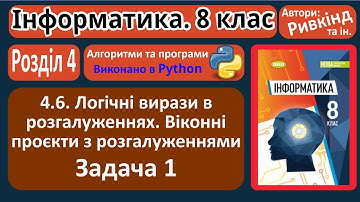 4.6. Логічні вирази в розгалуженнях. Задача 1 (Python) | 8 клас | Ривкінд