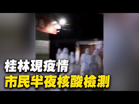 桂林现疫情。12月5日至6日，当局称一非法越境确诊者轨迹涉及娱乐会所及多家饭店。12月6日，市民半夜核酸检测 ；7日，封道路、封小区。