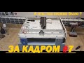 За кадром #7 А что, так можно было?