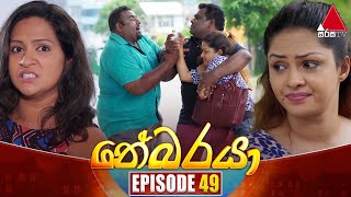 Nebaraya (නේබරයා) | Episode 49 | 18th April 2024 | Sirasa TV