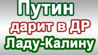 В.Путин: С Днем Рождения - Дарю Ладу Калину (прикольный звонок)