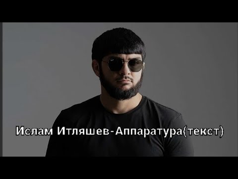 Ислам Итляшев- Громка играй Аппаратура (текст песни)