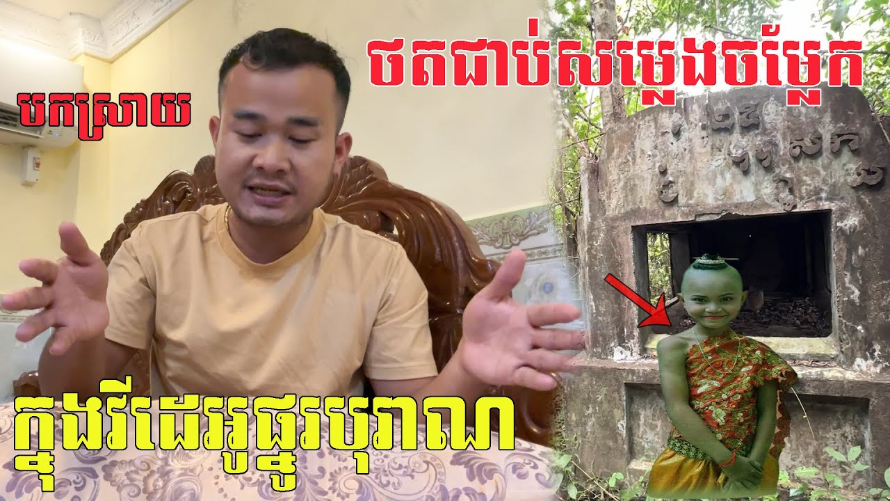 បកស្រាយរឿងពីក្រោយហេតុការណ៍ដ៏រន្ធត់នៅផ្នូរបុរាណ