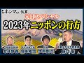 【東京ホンマもん教室】元日スペシャル　２０２３年ニッポンの行方（ゲスト：亀井静香氏・伊原剛志氏・加藤勝信氏）