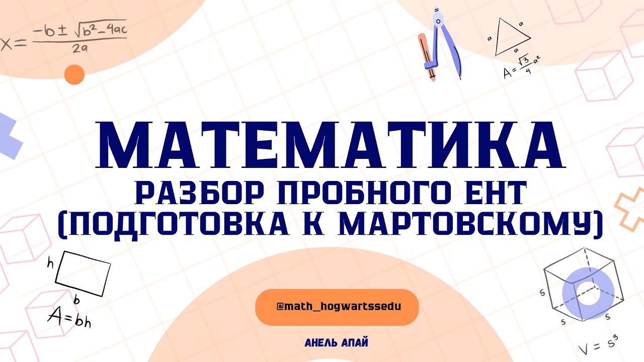 Разбираем пробный ЕНТ по математике, готовимся к мартовскому