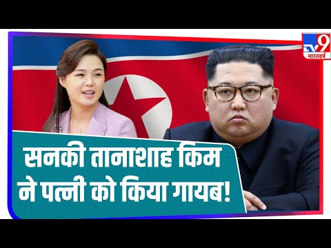 North Korea के तानाशाह ने की सारे हदें पार, Ri Sol Ju हुईं Kim Jong Un की सनक का शिकार !