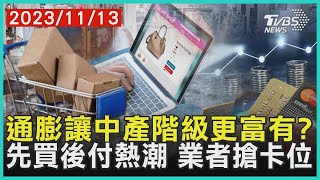 通膨讓中產階級更富有? 先買後付熱潮 業者搶卡位｜ 十點不一樣 20231113@TVBSNEWS01