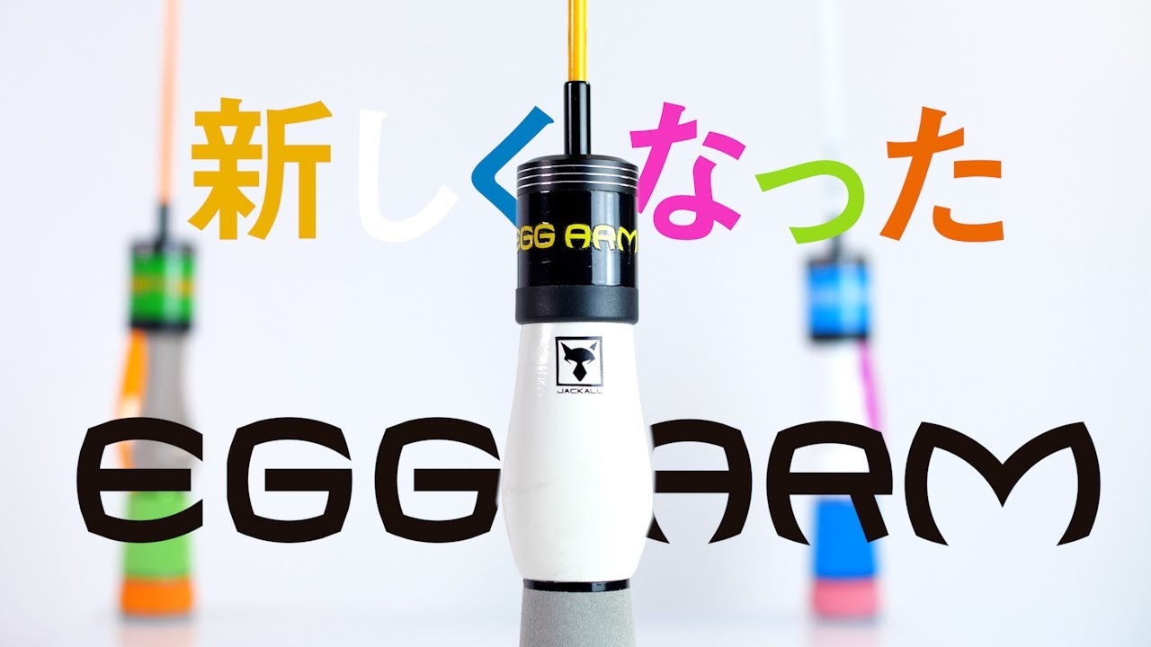 New Egg Arm Be Good Fun Egg ジャッカル グッド エッグ シリーズ