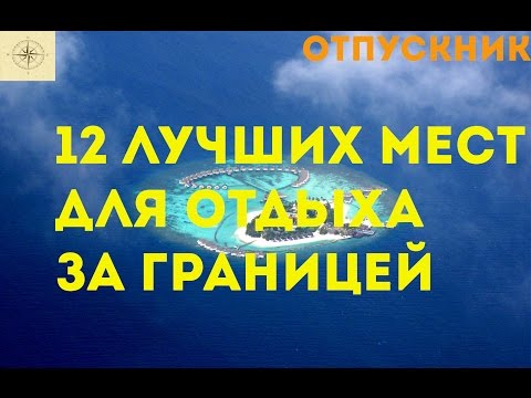 12 лучших мест для отдыха за границей ( версия канала "ОтпускНик")