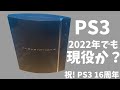 発売から16年...PS3は現役なのか？