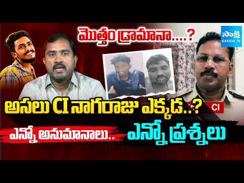 మొత్తం డ్రామానా.... : Where Is CI Nagaraju? | Sai Krishna Case Updates | Police Investigation | - SAKSHITV
