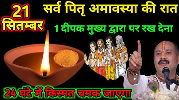 21 सितंबर रविवार सर्व पितृ अमावस्या सूर्यग्रहण को 1 हल्दी दीपक वाला उपाय जरुर  #sarvpitruamavasya  
