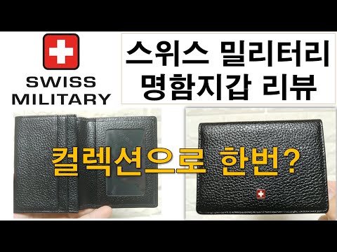 스위스 밀리터리 명함지갑 리뷰-200911