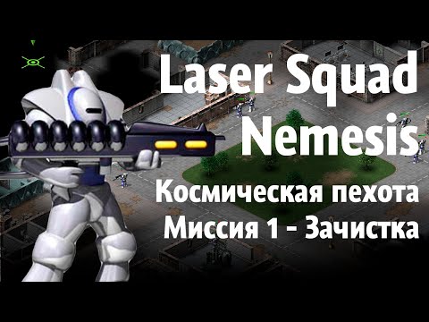 Видео: Laser Squad Nemesis - Прохождение за Космическую пехоту - 1 миссия - Зачистка!