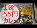 1袋55円 おとなの大盛りカレー（中辛）【業務スーパー】