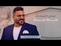 عرس المرجله