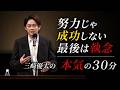 【全編公開】年商130億円から転落...そして更なる成功へ。"人生逆転術"を、過去最高熱量で語りました。