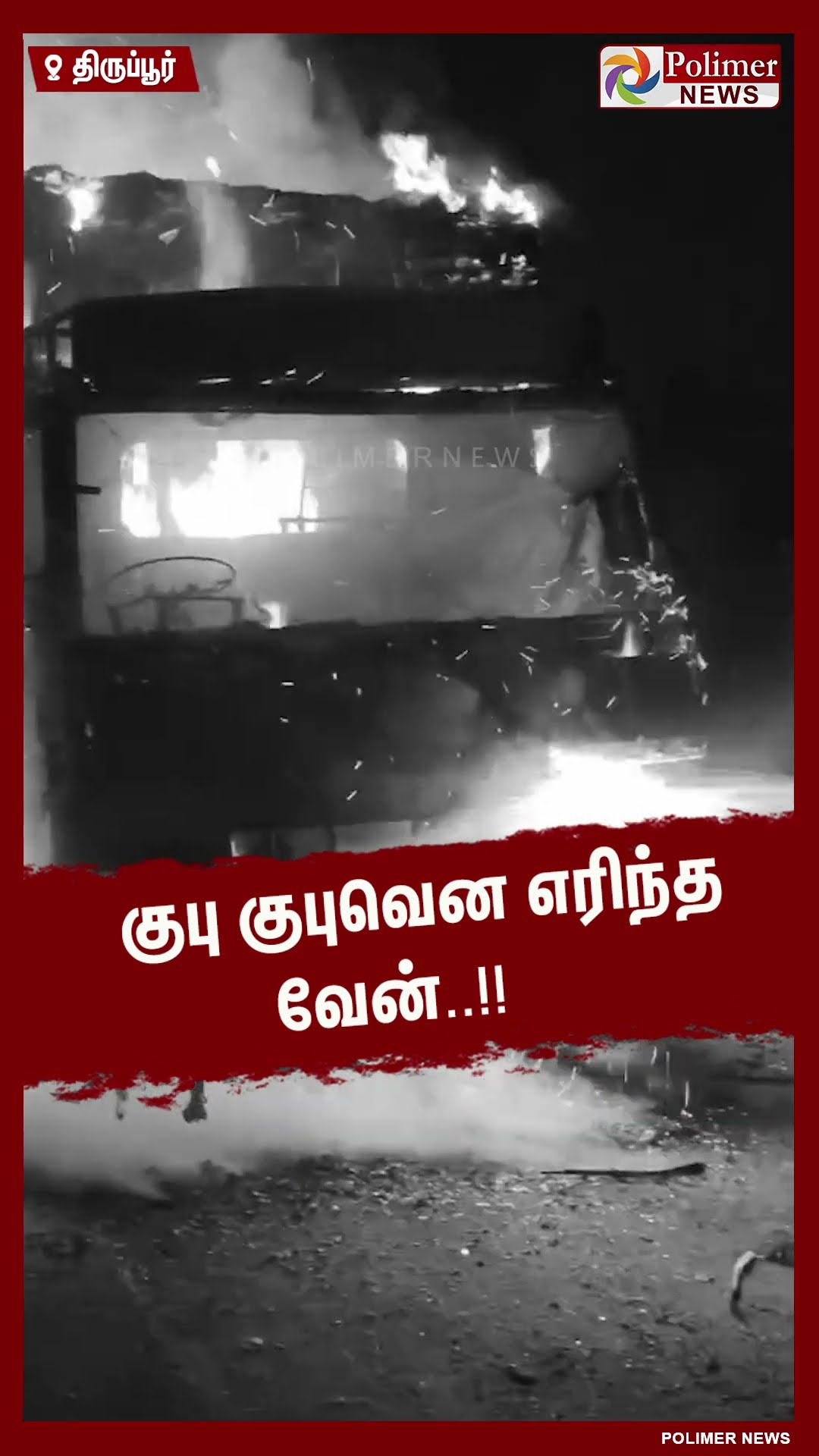 குபு குபுவென எரிந்த வேன்..#shorts | #van | #fireaccident
