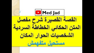 القصة القصيرة شرح شامل المتن الحكائي الخطاطةالسردية الشخصيات الحوار المكان