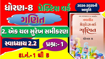 std 8 maths practice work 2.2 |  DHORAN 8 GANIT CH 2 | dhoran 8 ganit practice work 2.2