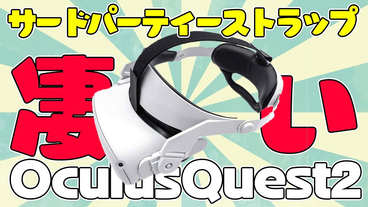 Quest2(メタクエスト2)64GB+サードパーティ製ストラップ Oculus Meta Quest2ストラップレビュー！サードパーティー製が凄すぎた