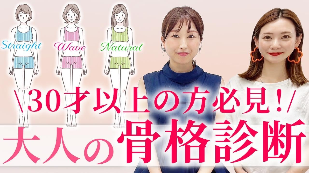【30歳以上必見!!】大人の骨格診断/骨格ストレート/骨格ウェーブ/骨格ナチュラル