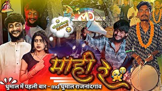 Mahi Re 😢 Mahi Re | New Cg Song First Time In Dhumal | Md Dhumal Rajnandgao | Dinesh Verma Sad Song 