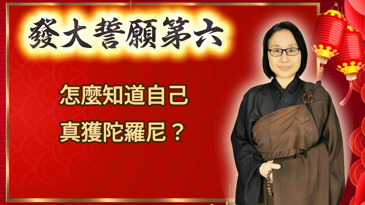 第六品 第479集：怎麼知道自己真獲陀羅尼？