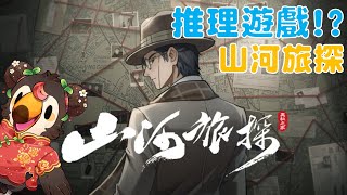 【直播】【遊戲】山河旅探|推理遊戲!?聽說很讚嗎【菜姬】