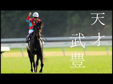 【競馬MAD】レジェンド武豊
