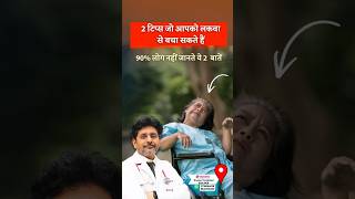 2 Things That Can Save You From Paralysis | 2 टिप्स जो आपको लकवा से बचा सकते हैं | Dr Rohit Gupta