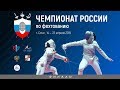 Чемпионат России 2019, Шпага мужчины личные, ФИНАЛЫ