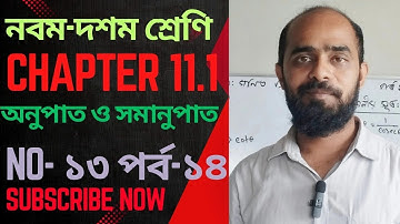 অনুশীলনী ১১.১|| অনুপাত ও সমানুপাত|| নবম-দশম গণিত|| SSC Math Chapter 11.1|| পর্ব-১৪