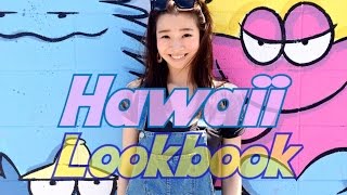 HAWAII/LOOKBOOK/ハワイ旅行コーディネート集♡石井亜美