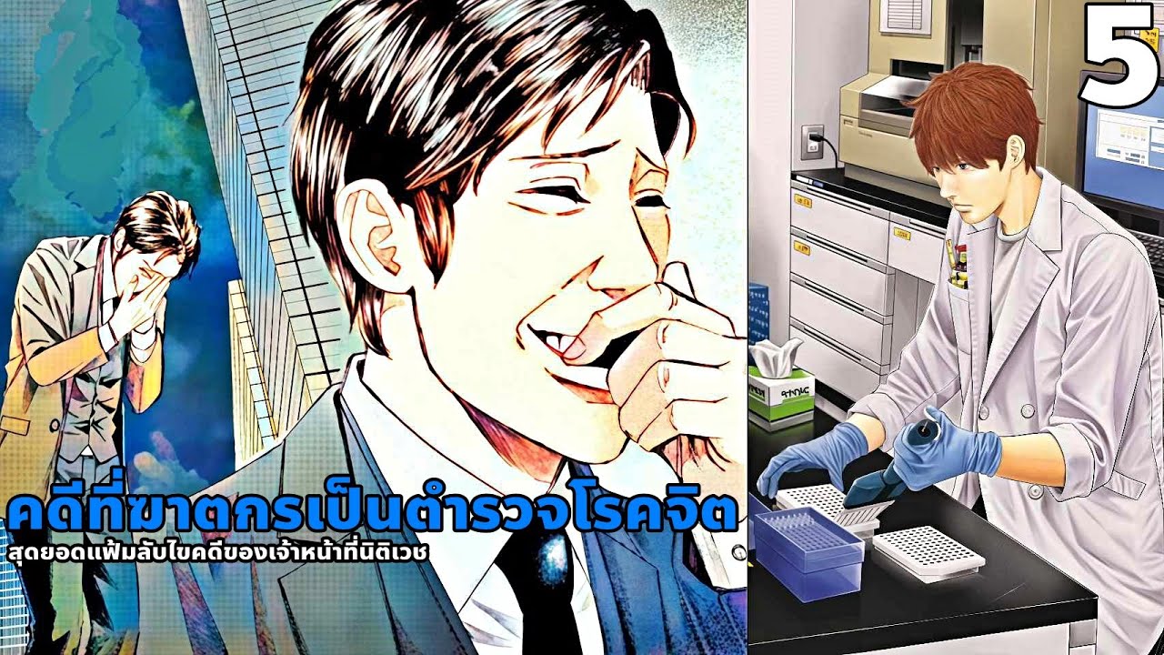 สปอยมังงะ สุดยอดแฟ้มลับไขคดีของเจ้าหน้าที่นิติเวช เล่ม 5 | คดีที่คนร้ายเป็นตำรวจโรคจิต!