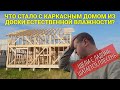 ЧТО СТАЛО С КАРКАСНЫМ ДОМОМ ПОСТРОЕННЫМ ИЗ ДОСКИ ЕСТЕСТВЕННОЙ ВЛАЖНОСТИ