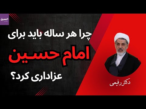 چرا برای امام حسین باید هر ساله عزاداری کنیم سخنرانی شب های محرم دکتر رفیعی