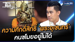 ความศักดิ์สิทธิ์ ‘พระอุเชนทร์’ คนขโมยอยู่ไม่ได้ | Highlight | แฉ 19 ก.ย. 66 | GMM25