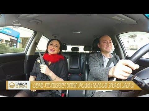 სალომე კორკოტაშვილი სტუმრად რუბრიკაში „მოძრავი კარაოკე“