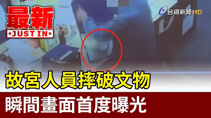 故宫人员摔破文物  瞬间画面首度曝光【最新快讯】 - 天天要闻