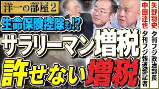 【サラリーマン増税の危機】通勤手当や退職金にに税金かけて国民を苦しめる政策を！？国民全員激怒②【洋一の部屋】高橋洋一✕矢野将史(夕刊フジ政治部長)✕中田達也(夕刊フジ報道部記者)